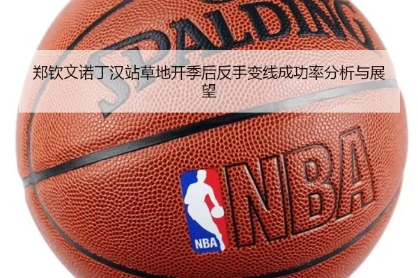 郑钦文诺丁汉站草地开季后反手变线成功率分析与展望